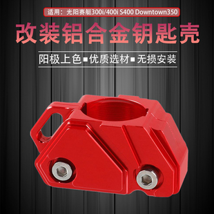 适用光阳赛艇300i/400i S400 Downtown350改装钥匙壳钥匙头配件