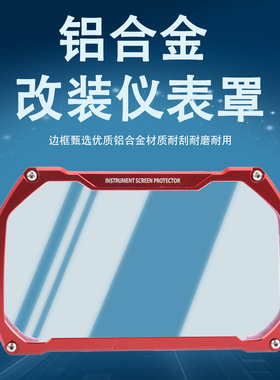 适用宝马S1000RR/XR F900R/XRC400X改装仪表罩屏幕仪表保护盖配件