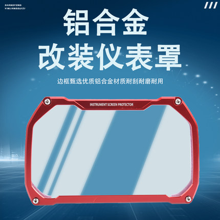 适用宝马S1000RR/XR F900R/XRC400X改装仪表罩屏幕仪表保护盖配件