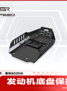 适用春风800NK改装发动机底盘保护装甲底板底托排气下保护罩配件