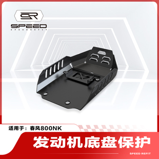 适用春风800NK改装 甲底板底托排气下保护罩配件 发动机底盘保护装