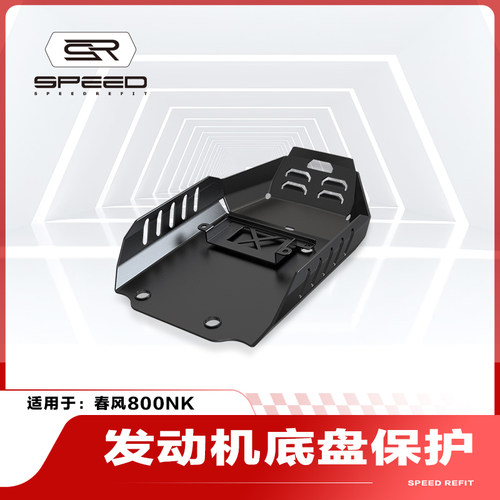 春风800NK发动机下底板保护板