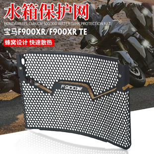 适用宝马F900XR 水箱网保护罩散热器防护网配件 22年改装