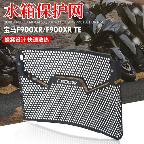 适用宝马水箱网F900RF900XR