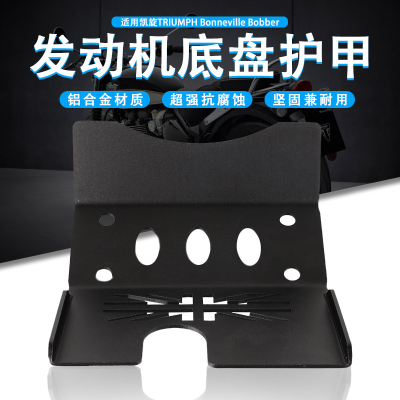 适用TRIUMPH凯旋Bonneville Bobber改装发动机底盘保护罩护甲配件