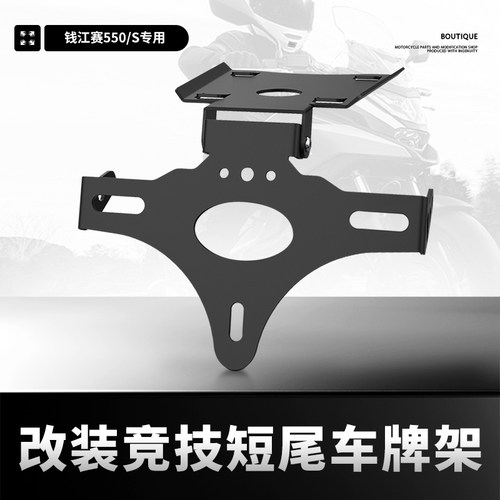 适用钱江550牌照后尾翼挡泥板