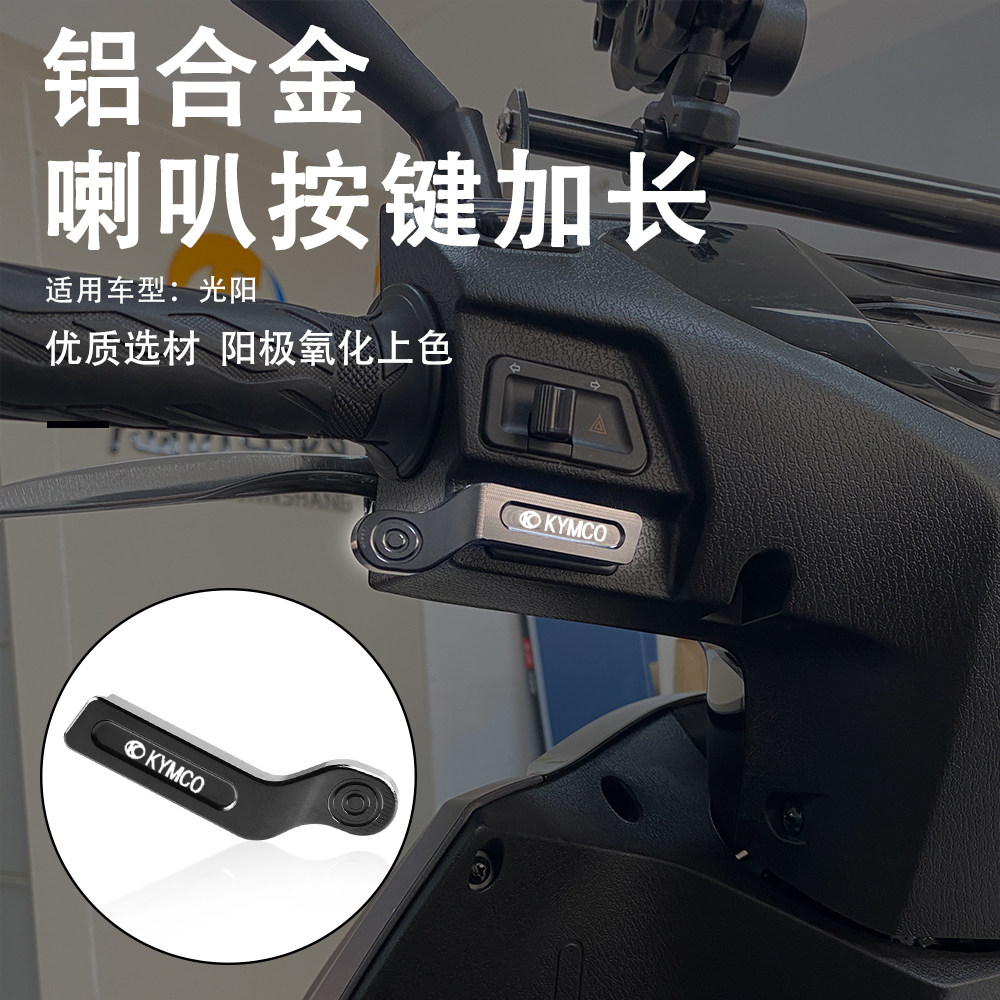 光阳开关延长喇叭延长启动开关键
