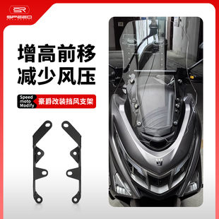 适用豪爵UHR150改装前挡风板支架挡风玻璃固定调节前移支架配件