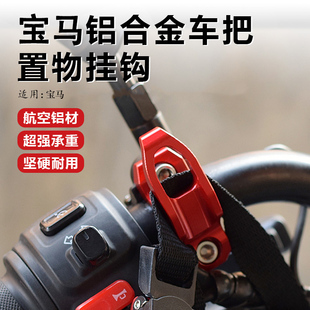 适用宝马F900R/XR G310GS/R改装头盔挂钩车把径龙头挂物钩配件