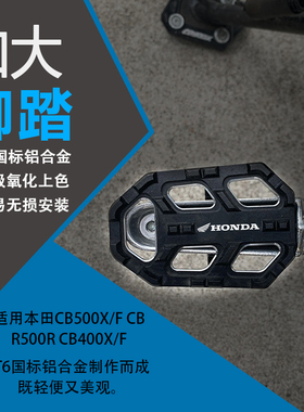 适用本田CB500X/F CBR500R/400R CB400X/F改装前加大宽脚踏板配件