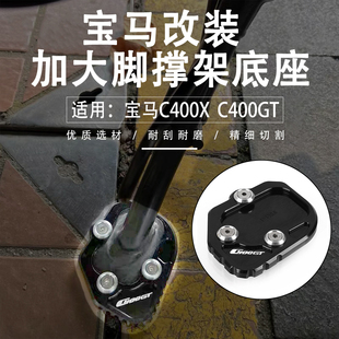 适用宝马BMW C400X C400GT改装加大侧脚撑底座边撑支撑加宽垫配件