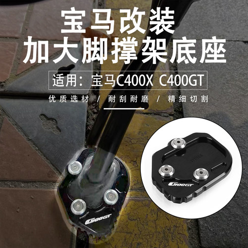 适用宝马C400XC400GT边撑侧脚撑