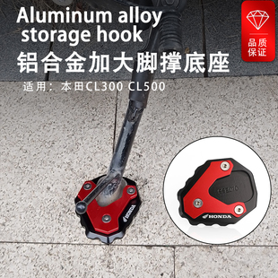 适用本田CL300/500叛逆者CM500/300改装脚架侧边撑加大宽座垫配件