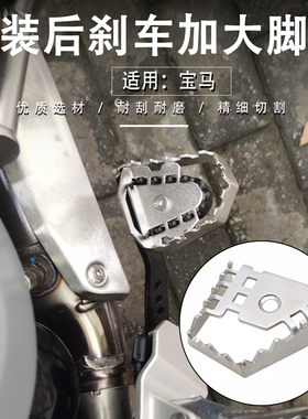 适用宝马F700 800 650 750 850GS改装后刹车脚踏板加大宽座垫配件