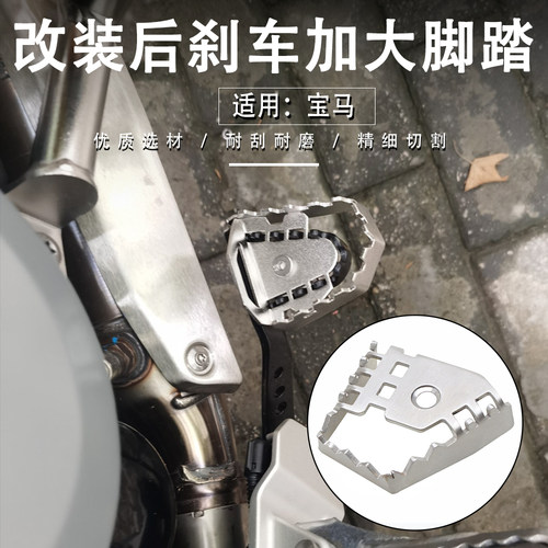 适用宝马F750F850GS刹车脚踏板