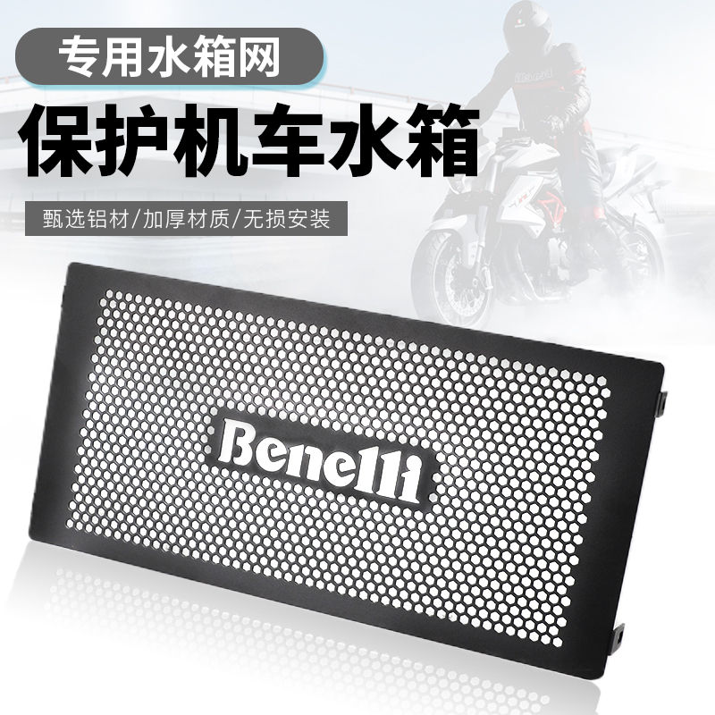适用贝纳利黄龙600BN TNT600改装水箱网散热器保护罩护网护板配件