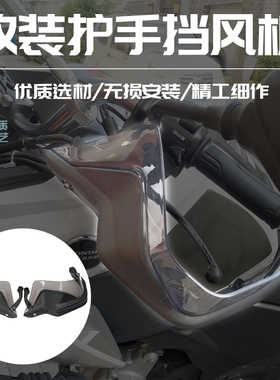 适用本田NC750X/S CB650F CTX700改装手把挡风防摔护手罩板配件