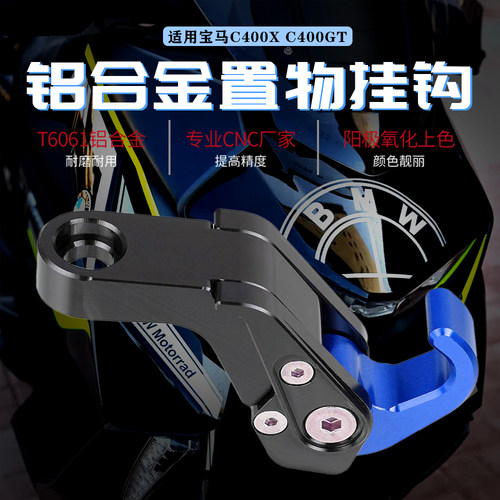 适用宝马C400X/GT挂钩水杯架