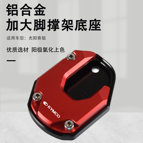 适用光阳赛艇边撑脚撑加大垫