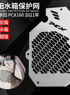 适用PCX160 2021年改装配件铝合金水箱网防护罩散热器防护网