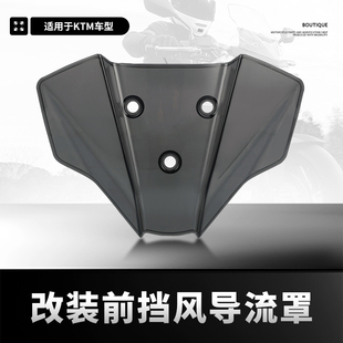 适用KTM DUKE 390 250 125改装挡风板加高风挡前仪表导流罩配件