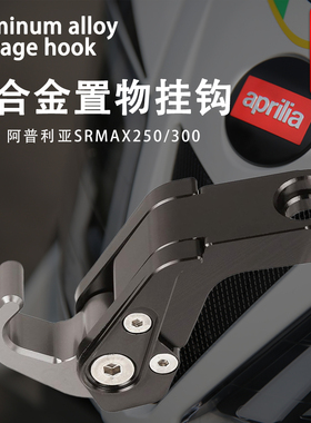 适用阿普利亚SRMAX250挂钩SRMAX300改装配件铝合金后视镜折叠挂钩