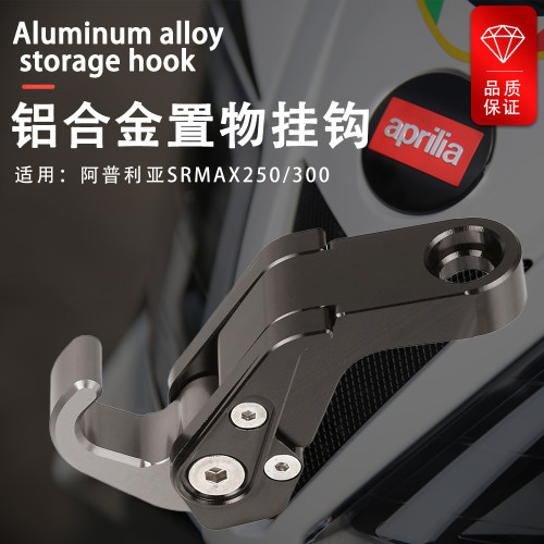 适用阿普利亚SRMAX250挂钩SRMAX300改装配件铝合金后视镜折叠挂钩