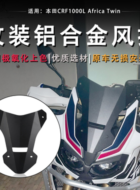 适用本田CRF1000L Africa Twin非洲双缸改装前挡风板导流罩配件