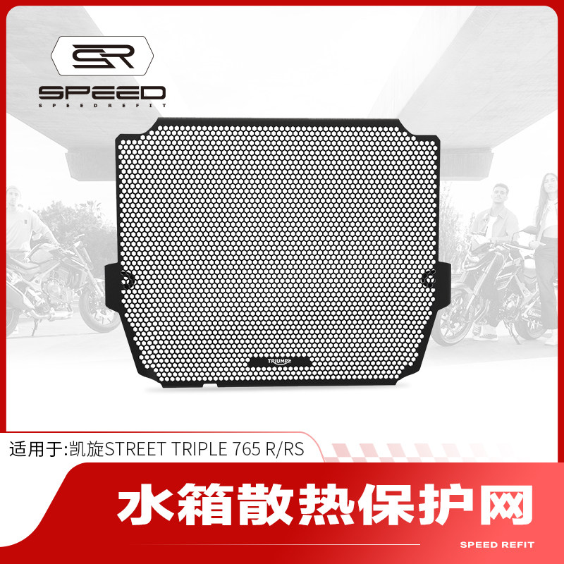 适用凯旋小青蛙StreetTriple 765R/RS改装水箱网防护罩保护网配件