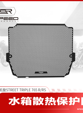 适用凯旋小青蛙StreetTriple 765R/RS改装水箱网防护罩保护网配件