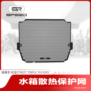 适用凯旋小青蛙StreetTriple 765R/RS改装水箱网防护罩保护网配件