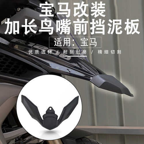 适用宝马鸟嘴加长前挡泥板延长