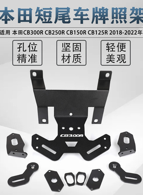 适用本田CB300R CB250R CB150R CB125R改装车牌照架后牌架后短尾