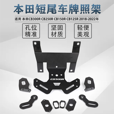 适用本田CB300R CB250R CB150R CB125R改装车牌照架后牌架后短尾