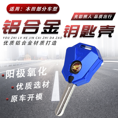 适用本田NC700S NC750X/S CB1000R改装钥匙壳钥匙头盖保护套配件