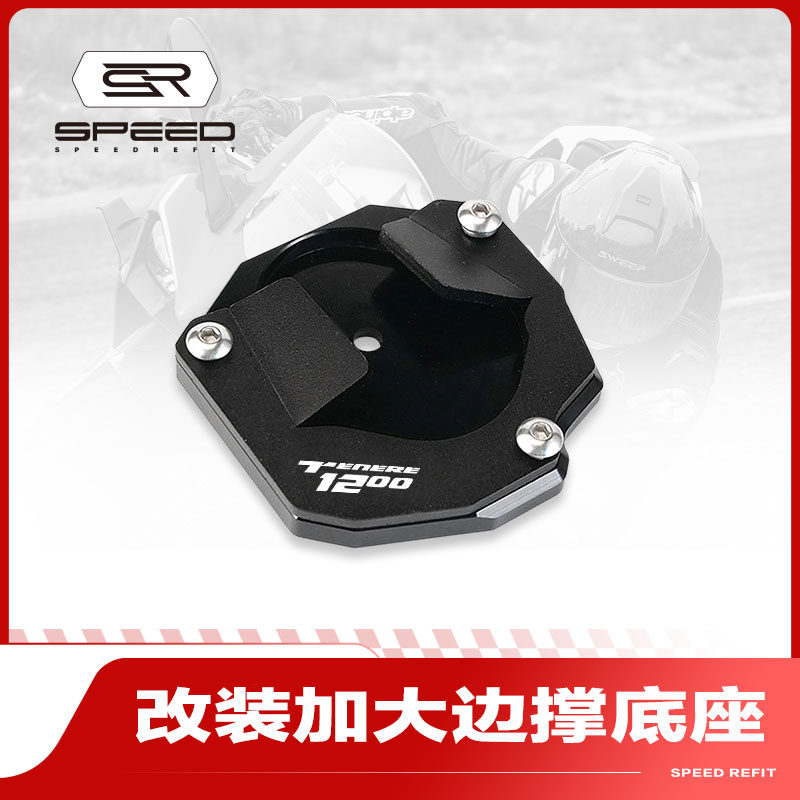 雅马哈1200边撑支架加宽底座