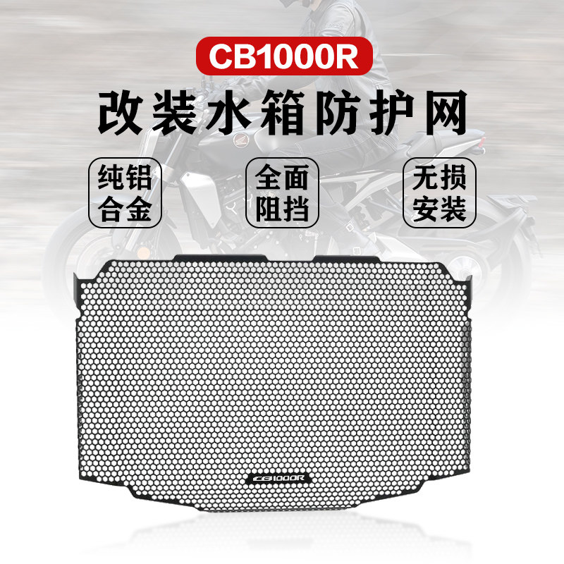 适用本田CB1000R水箱网护罩