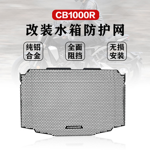 适用本田CB1000R改装水箱网防护罩散热器铝合金防砂石保护网配件