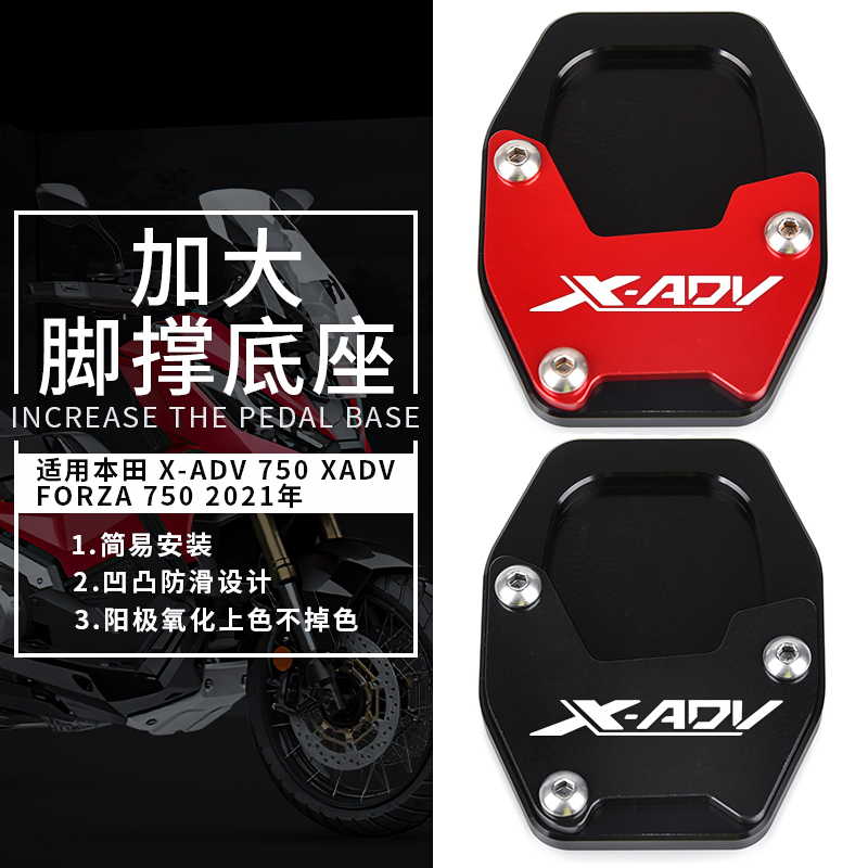 适用本田XADV 750 FORZA 750 21-22年改装配件边撑加大脚架加宽垫