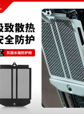 适用凯旋大攀爬1200XE/1200XC改装水箱网防护罩散热器保护网配件