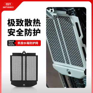 适用凯旋大攀爬1200XE/1200XC改装水箱网防护罩散热器保护网配件