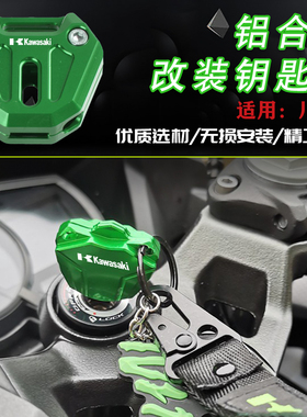 适用川崎ninja400 H2SX ER6N Z250/650/750 ZX6R改装钥匙壳扣配件