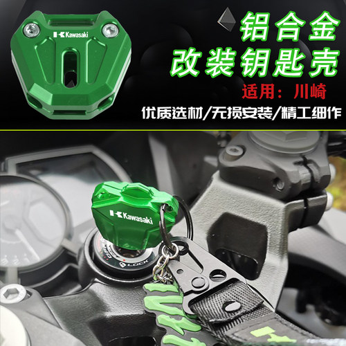 适用川崎ninja400钥匙壳钥匙扣