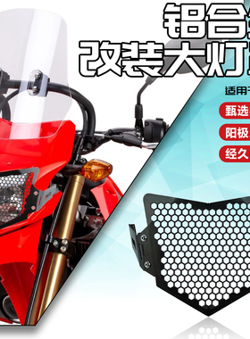 适用本田CRF250L/M CRF300L改装灯罩前车大灯保护框防护网罩配件