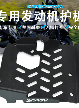适用本田XADV750 NC750X 17-25年改装发动机护甲底盘保护罩板配件