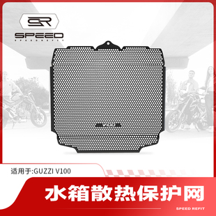 适用Guzzi古兹V100 Stelvio 1000改装水箱保护网散热器防护罩配件