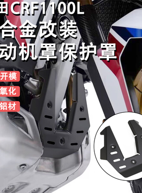 适用本田双非CRF1100L AFRICATWIN ADV改装发动机保护罩盖板配件