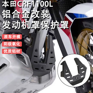 适用本田双非CRF1100L AFRICATWIN ADV改装发动机保护罩盖板配件