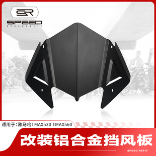 适用雅马哈TMAX530 TMAX560改装前挡风板风挡导流罩护胸玻璃配件