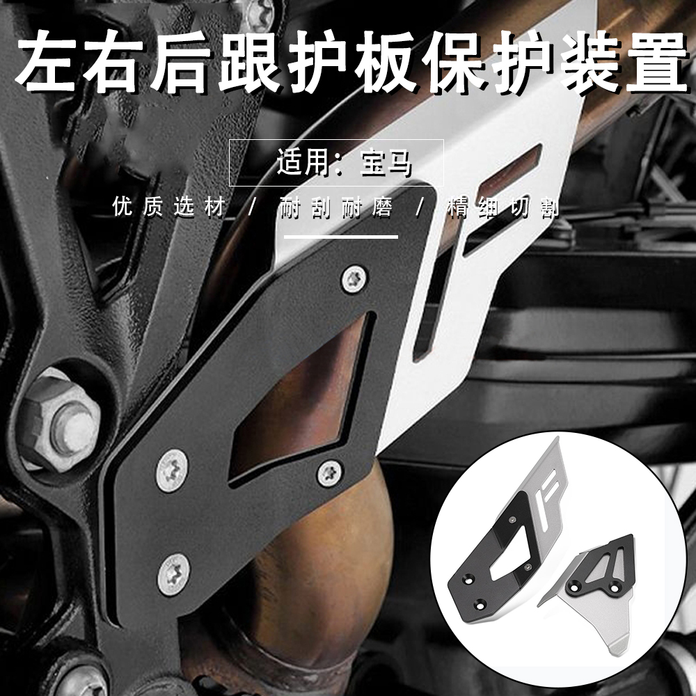 适用宝马F650GS脚后跟后护板